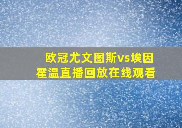 欧冠尤文图斯vs埃因霍温直播回放在线观看