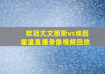 欧冠尤文图斯vs埃因霍温直播录像视频回放