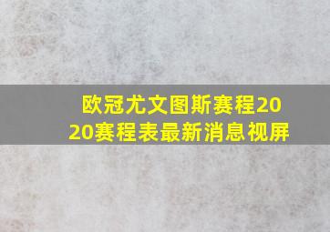 欧冠尤文图斯赛程2020赛程表最新消息视屏