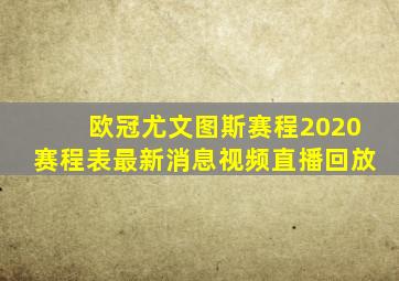 欧冠尤文图斯赛程2020赛程表最新消息视频直播回放