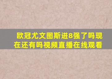 欧冠尤文图斯进8强了吗现在还有吗视频直播在线观看