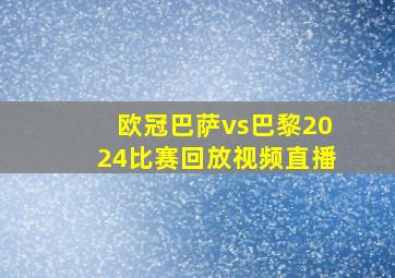 欧冠巴萨vs巴黎2024比赛回放视频直播