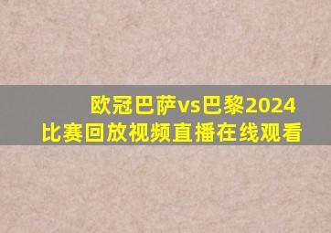 欧冠巴萨vs巴黎2024比赛回放视频直播在线观看