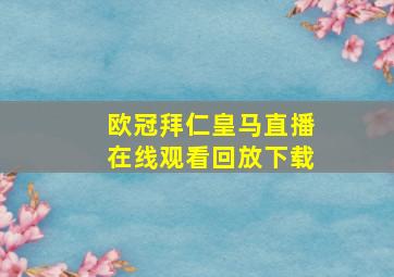 欧冠拜仁皇马直播在线观看回放下载