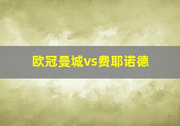 欧冠曼城vs费耶诺德