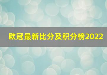 欧冠最新比分及积分榜2022