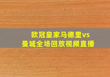 欧冠皇家马德里vs曼城全场回放视频直播