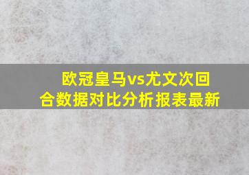 欧冠皇马vs尤文次回合数据对比分析报表最新