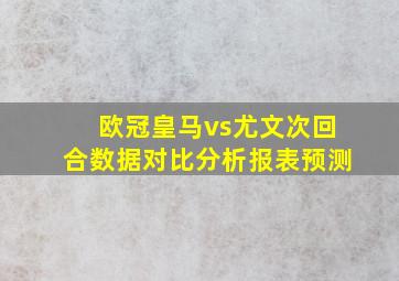 欧冠皇马vs尤文次回合数据对比分析报表预测