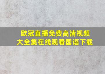 欧冠直播免费高清视频大全集在线观看国语下载