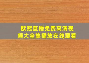 欧冠直播免费高清视频大全集播放在线观看