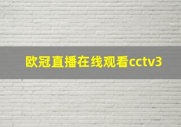 欧冠直播在线观看cctv3