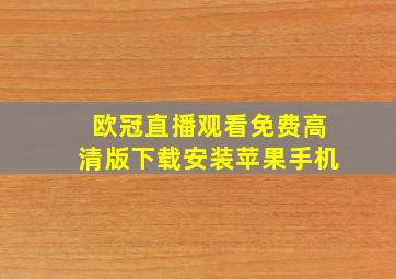 欧冠直播观看免费高清版下载安装苹果手机