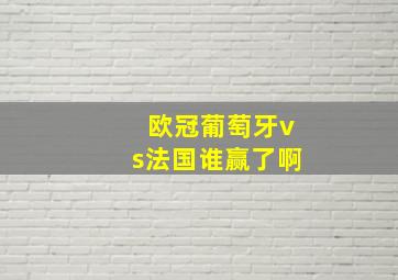 欧冠葡萄牙vs法国谁赢了啊