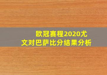 欧冠赛程2020尤文对巴萨比分结果分析