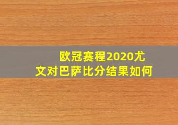 欧冠赛程2020尤文对巴萨比分结果如何