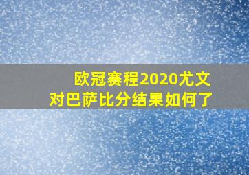 欧冠赛程2020尤文对巴萨比分结果如何了