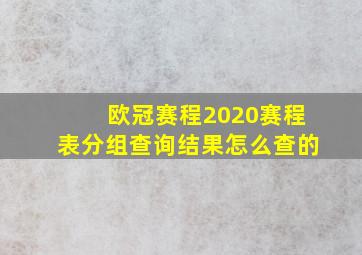 欧冠赛程2020赛程表分组查询结果怎么查的