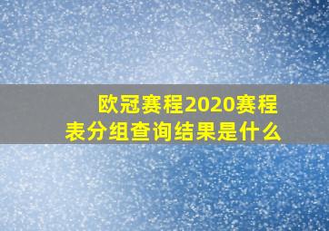 欧冠赛程2020赛程表分组查询结果是什么