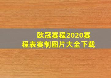 欧冠赛程2020赛程表赛制图片大全下载