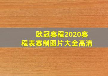 欧冠赛程2020赛程表赛制图片大全高清