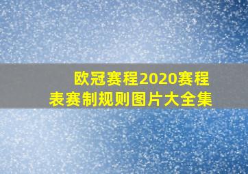 欧冠赛程2020赛程表赛制规则图片大全集