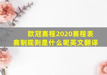 欧冠赛程2020赛程表赛制规则是什么呢英文翻译