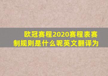 欧冠赛程2020赛程表赛制规则是什么呢英文翻译为