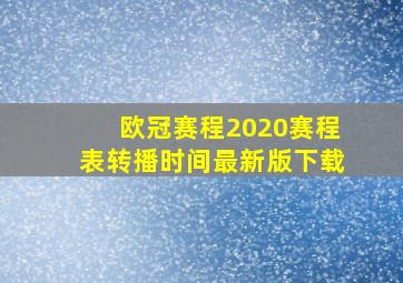 欧冠赛程2020赛程表转播时间最新版下载