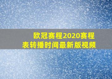 欧冠赛程2020赛程表转播时间最新版视频