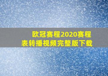 欧冠赛程2020赛程表转播视频完整版下载