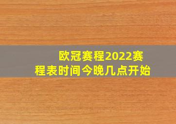 欧冠赛程2022赛程表时间今晚几点开始