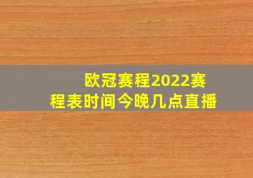 欧冠赛程2022赛程表时间今晚几点直播