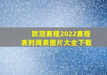 欧冠赛程2022赛程表时间表图片大全下载