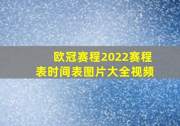 欧冠赛程2022赛程表时间表图片大全视频