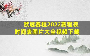 欧冠赛程2022赛程表时间表图片大全视频下载