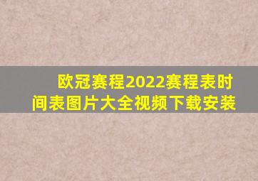 欧冠赛程2022赛程表时间表图片大全视频下载安装