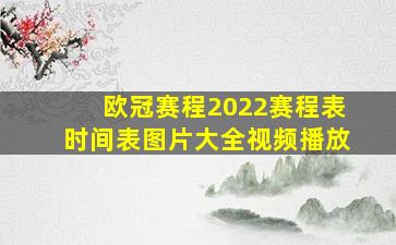 欧冠赛程2022赛程表时间表图片大全视频播放