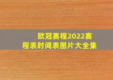 欧冠赛程2022赛程表时间表图片大全集