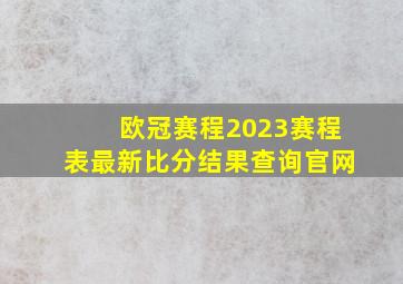 欧冠赛程2023赛程表最新比分结果查询官网