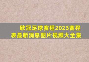 欧冠足球赛程2023赛程表最新消息图片视频大全集