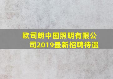 欧司朗中国照明有限公司2019最新招聘待遇