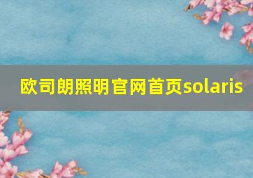 欧司朗照明官网首页solaris