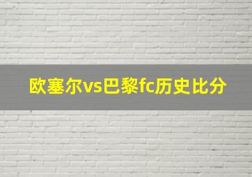 欧塞尔vs巴黎fc历史比分