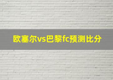 欧塞尔vs巴黎fc预测比分