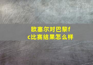 欧塞尔对巴黎fc比赛结果怎么样