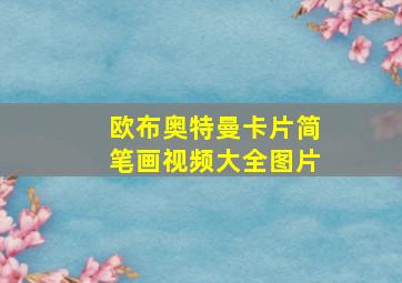 欧布奥特曼卡片简笔画视频大全图片