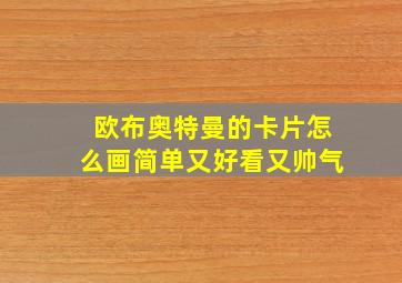 欧布奥特曼的卡片怎么画简单又好看又帅气