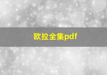 欧拉全集pdf