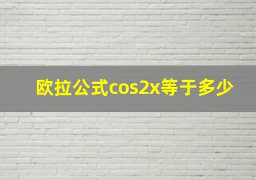 欧拉公式cos2x等于多少